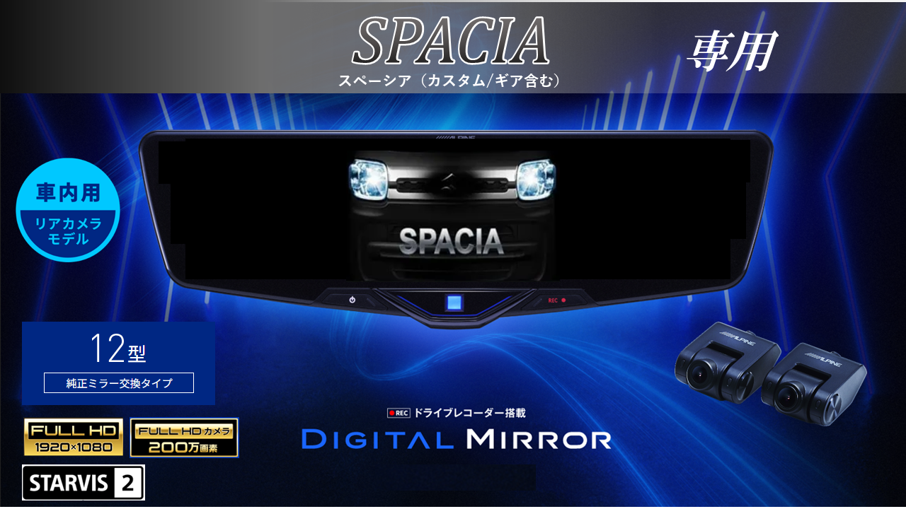 スペーシア(カスタム/ギア含む)専用 12型2025ドライブレコーダー搭載デジタルミラー 車内用リアカメラモデル